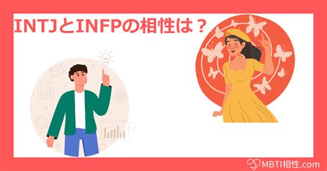 Compatibility Info INFP Intj に対する画像結果