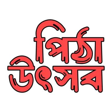 Bangla Pitha PNG に対する画像結果