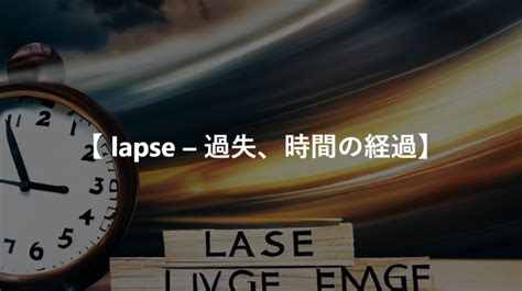 Lapse Word に対する画像結果