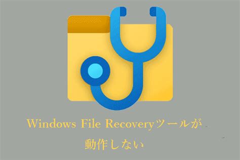 Windows File Recovery Free に対する画像結果