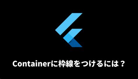 Flutter Layout Box に対する画像結果