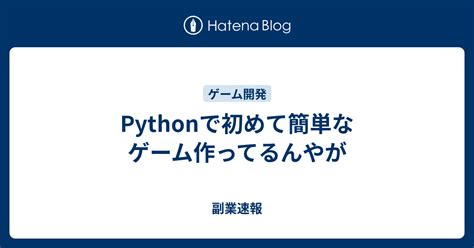 Python Quick Beginner Games in Terminal に対する画像結果