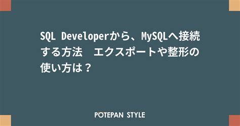 SQL Developer MySQL に対する画像結果