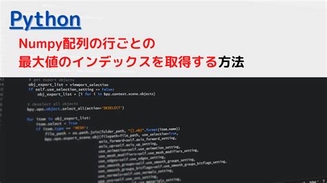Argmax Numpy に対する画像結果