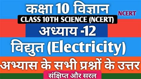 Image result for Science Class 10th Lesson with Vidyut