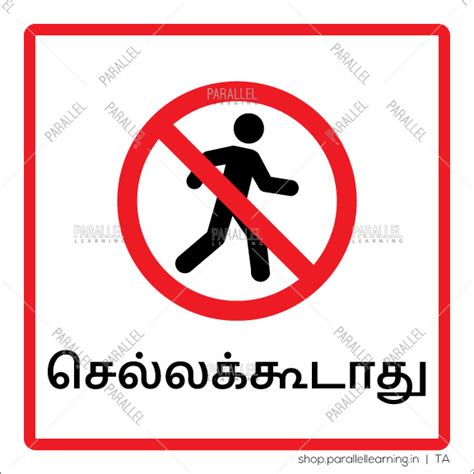 Image result for Do Not Enter in Tamil