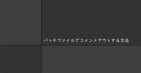 How to Comment On a Batch File に対する画像結果