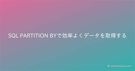 Oracle SQL Over Partition By に対する画像結果