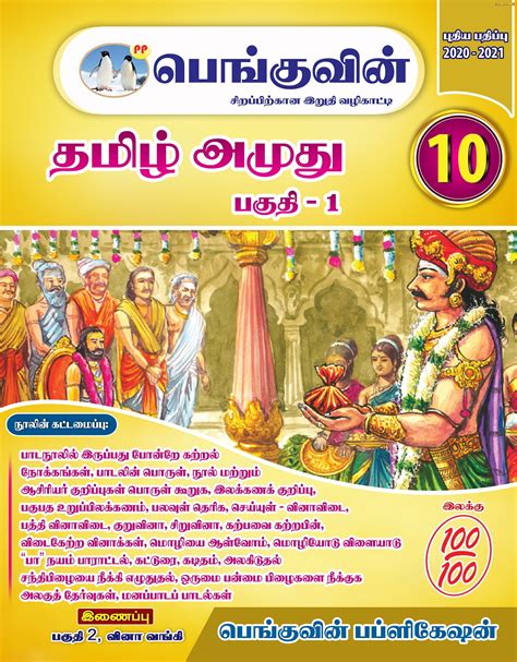 Image result for 10Std Tamil Guide