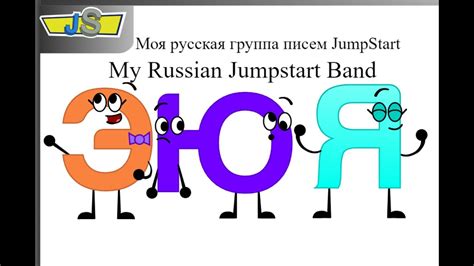 Jump Start Russian Alphabet に対する画像結果