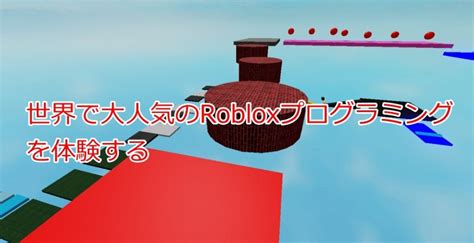 Roblox プログラミング に対する画像結果