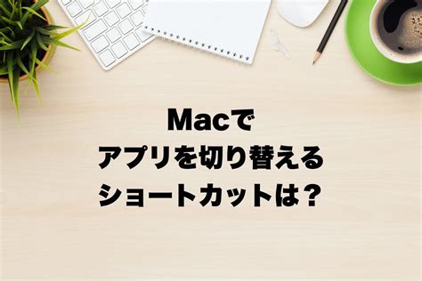 Switch Mac App に対する画像結果