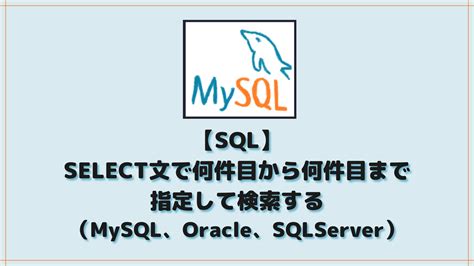 Select MySQL に対する画像結果