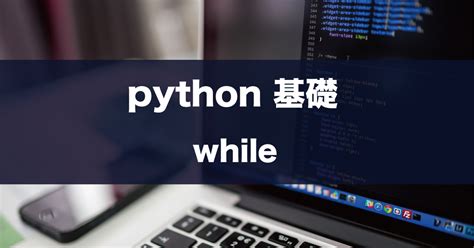 Image result for Python While If 組み合わせ
