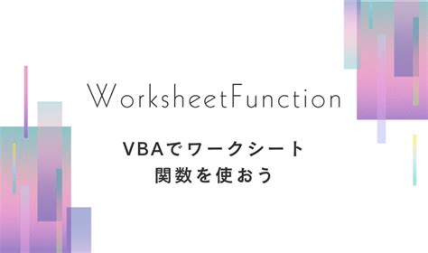 Worksheetfunction に対する画像結果