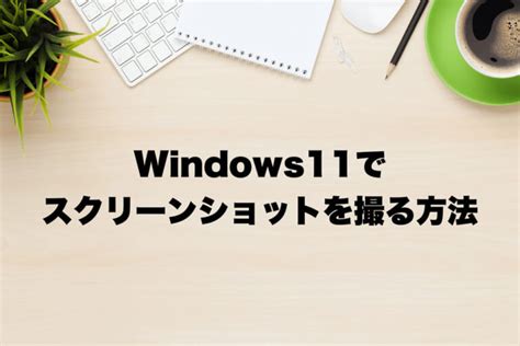 Screen Capture Windows 11 に対する画像結果