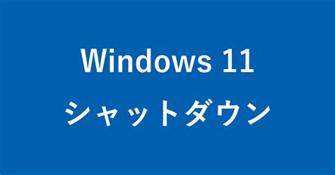 Turn Off My Computer Windows 11 に対する画像結果
