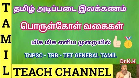 TNPSC Tamil Grammar ಗಾಗಿ ಇಮೇಜ್ ಫಲಿತಾಂಶ