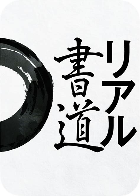 ソースネクスト リアル書道 ダウンロード版