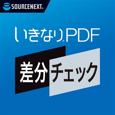 いきなりPDF 差分チェック ダウンロード版