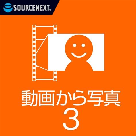 ソースネクスト 動画から写真3 ダウンロード版