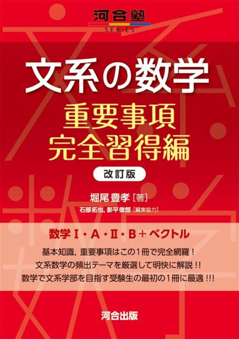 文系の数学 重要事項完全習得編 改訂版 (河合塾SERIES)