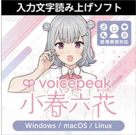 AHS／VOICEPEAK 小春六花 [Win・Mac・Linux用]
