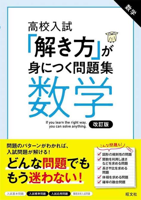 高校入試 「解き方」が身につく問題集 数学 改訂版