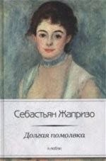 Долгая Помолвка