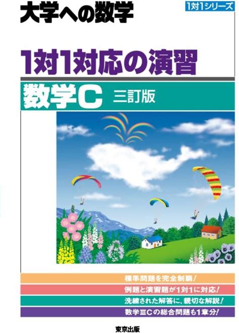 1対1対応の演習/数学C [三訂版] (大学への数学)