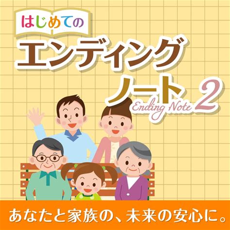 ソースネクスト はじめてのエンディングノート2 ダウンロード版