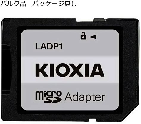 SDアダプター マイクロSDカード→標準サイズSD変換アダプター KIOXIA キオクシア SDXC規格対応 バルク KXAD-SD-BLK ◆メ