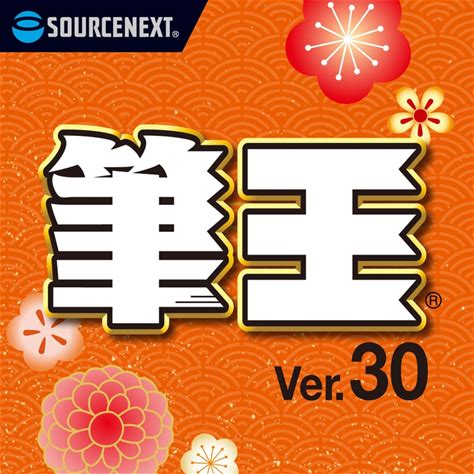 筆王ver.30 ダウンロード版