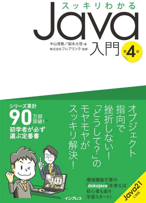スッキリわかるJava入門 第4版 (スッキリわかる入門シリーズ)