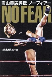 ノーフィアー 高山善廣評伝/鈴木健.Txt/メディア>書籍
