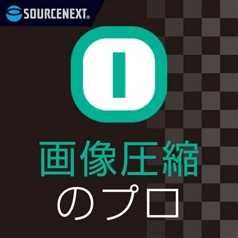 ソースネクスト 画像圧縮のプロ ダウンロード版