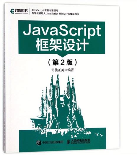 Ontwerp Van Javascript Framework (2E Editie) - Een Uitgebreide Gids Voor Beginners, Chinese Versie