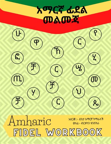 Amharic Fidel Workbook