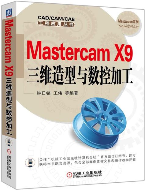 Mastercam X9 Three-Dimensional Modeling And CNC Machining(Chinese Edition)