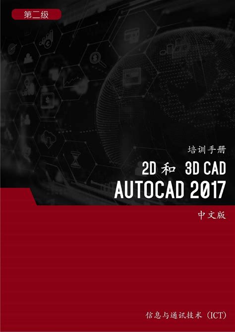 2D 3D CAD (Autocad 2017) 2 - 2D And 3D CAD (Autocad 2017) Level 2 (Traditional Chinese Edition)