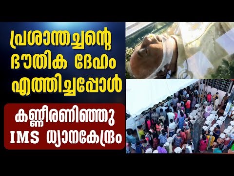 പ്രശാന്തച്ചന്റെ ഭൗതിക ദേഹം എത്തിച്ചപ്പോൾ കണ്ണീരണിഞ്ഞു IMS ധ്യാനകേന്ദ്രം | FR PRASHANT IMS | FUNERAL