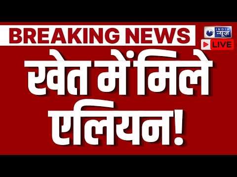 Aliens On Earth Live: क्या सच में धरती पर उतरे थे एलियन ? UFO | Trending News | India News