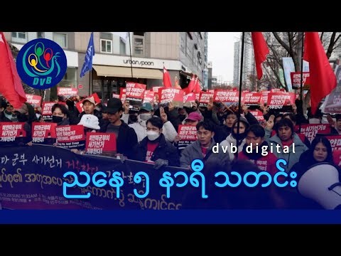 DVB Digital ညနေ ၅ နာရီ သတင်း (၂၉ ရက် ဒီဇင်ဘာလ ၂၀၂၅)