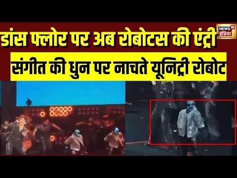 डांस फ्लोर पर अब Robots की एंट्री, संगीत की धुन पर नाचते यूनिट्री रोबोट | China | Robot Dance