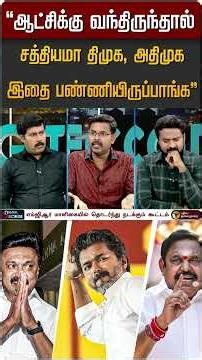 "ஆட்சிக்கு வந்திருந்தால் சத்தியமா திமுக, அதிமுக இதை பண்ணியிருப்பாங்க" #shorts #tvk #dmk #admk