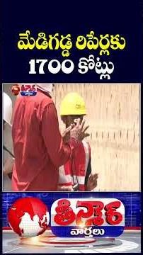 Medigadda Barrage Seventh Block Repairs Cost 1700 Cr | V6 Teenmaar