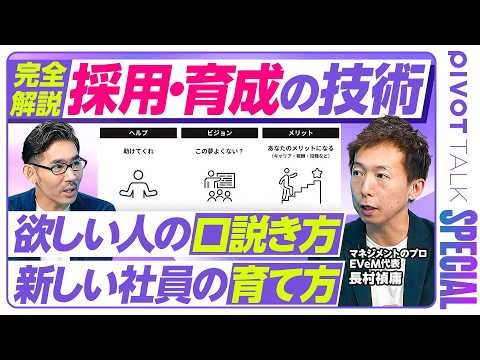 【完全解説：組織成長デザインの技術】組織図で計画を作る／欲しい人を口説く3つのコツ／新しい社員の育て方／オンボーディングの型／ファーストゴールの重要性／毎月1回の育成会議【マネジメント技術大全④】