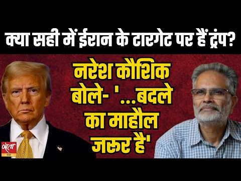 US Iran War: क्या सच में Iran के टारगेट पर हैं Trump? | Naresh Kaushik Analysis