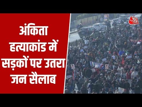 Ankita Bhandari Case: अंकिता हत्याकांड में सड़कों पर उतरा जन सैलाब | Top News | Aaj tak