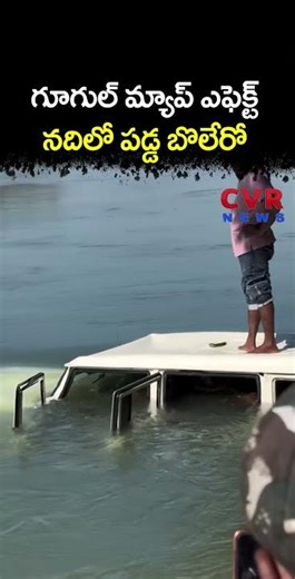 Google Map Effect నదిలో పడ్డ బొలేరో | Viral Video | CVR NEWS